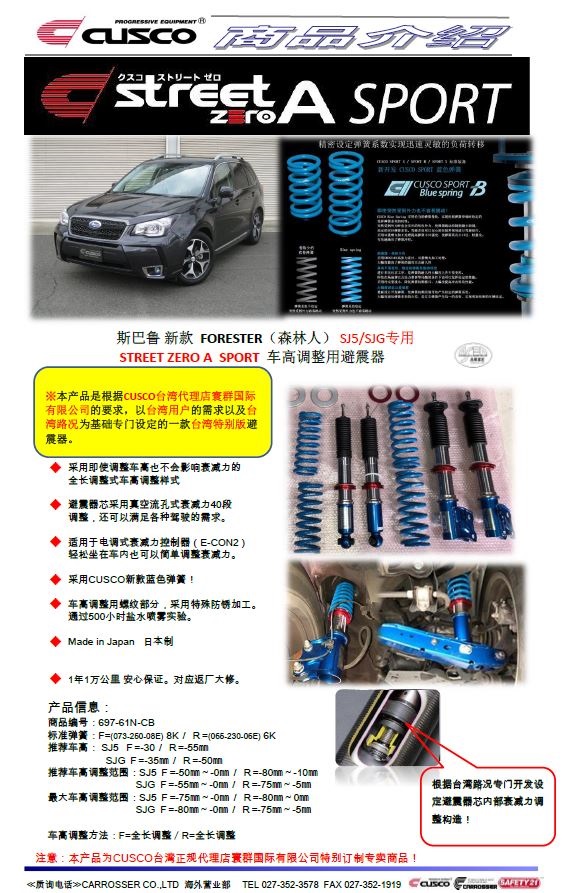 台湾特别版STREET ZERO A SPORT 车高调整用避震器CUSCO新产品中文CUSCO
